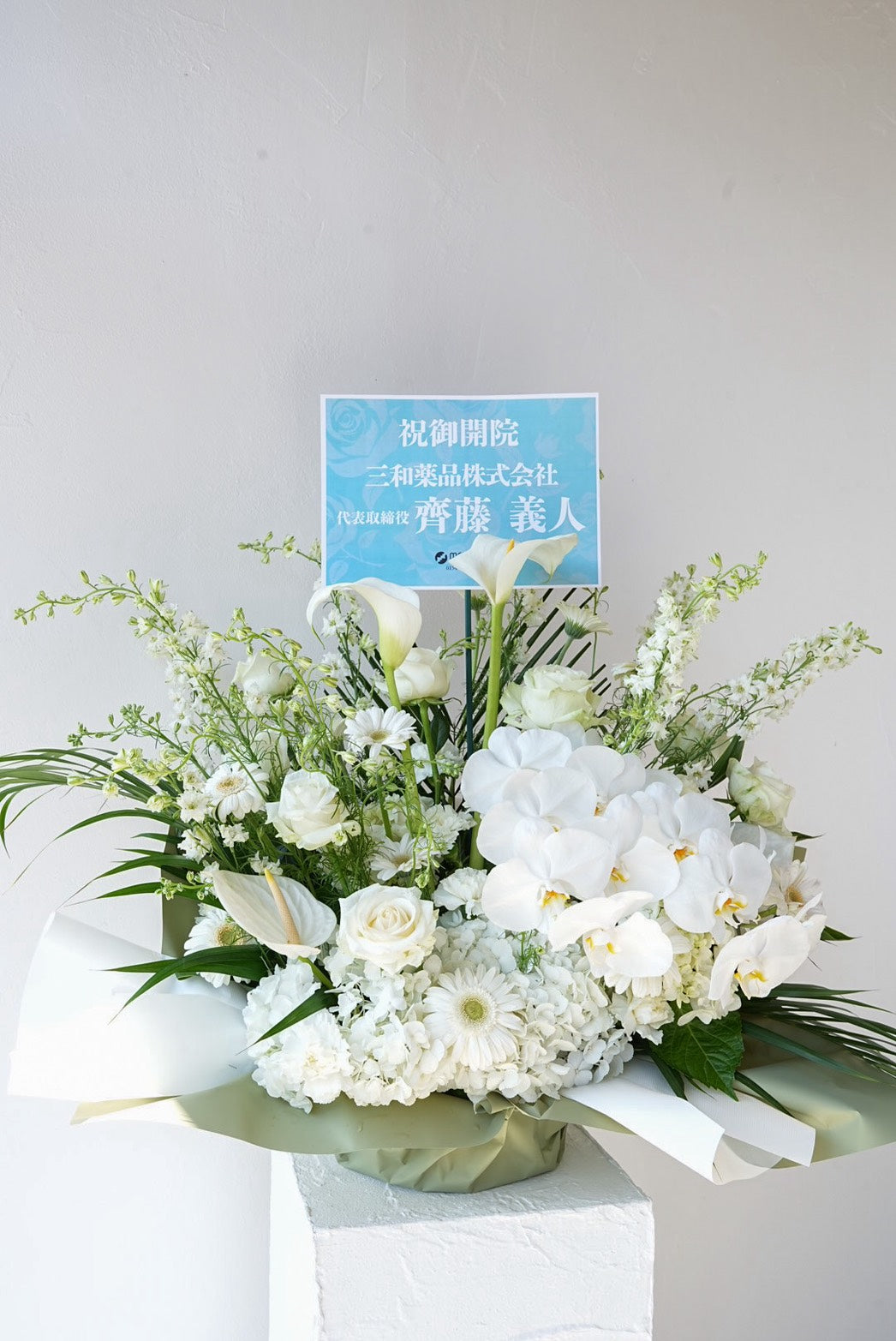 法人・開店/周年祝いの装花のご相談